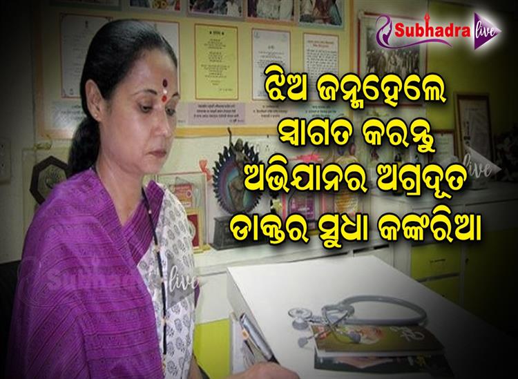 Subhadra Live:ଝିଅ-ଜନ୍ମହେଲେ-ସ୍ୱାଗତ-କରନ୍ତୁ-ଅଭିଯାନର-ଅଗ୍ରଦୂତ-ଡାକ୍ତର-ସୁଧା-କଙ୍କରିଆ
