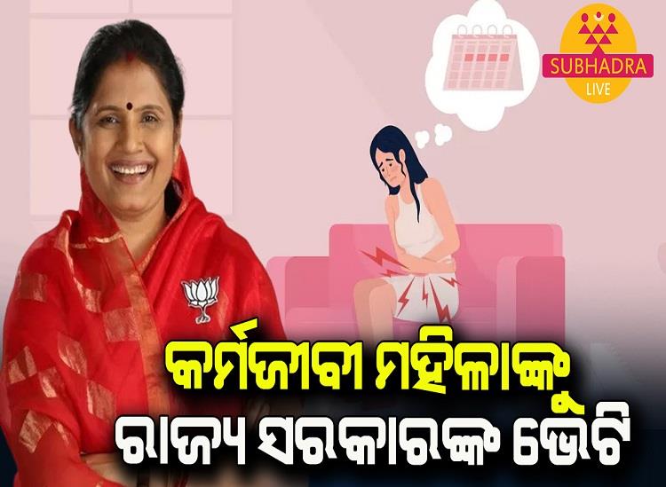 Subhadra Live:1-day-Holiday-declared-for-Working-Women-during-Menstrual-Cycle-by-Odisha-Deputy-CM-Pravati-Parida