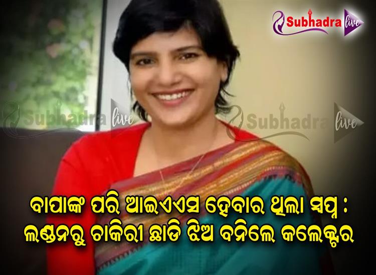 Subhadra Live:Success-Story-Of-IAS-Hari-Chandana-Dasari-She-Left-High-Paying-Job-In-London-To-Follow-Footsteps-Of-Her-Father
